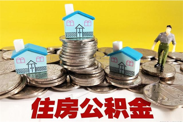 许昌辞职以后多久能领取公积金（辞职后多久能拿到住房公积金?）