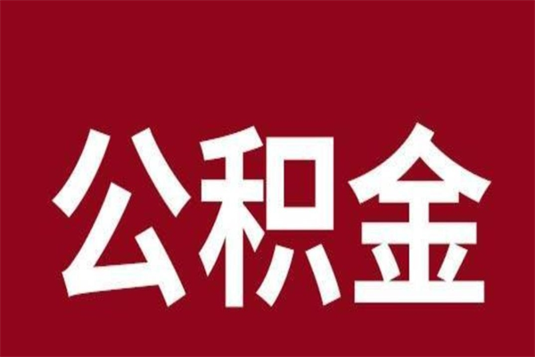 许昌公积金不满三个月怎么取啊（住房公积金未满三个月）