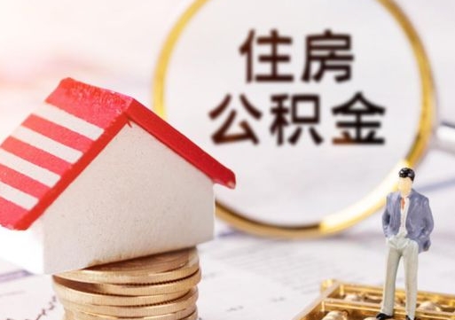 许昌辞职后可以领取住房公积金吗（辞职了可以领取住房公积金吗）