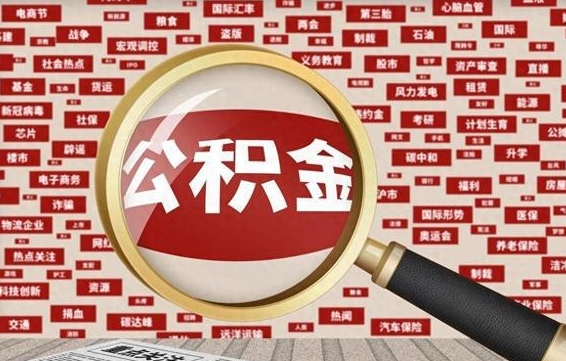 许昌代提任意公积金（代提取公积金可靠吗）