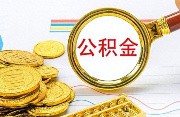 许昌怎样提住房公积金（成公积金提取）